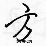 駱恆光寫的硬筆行書方