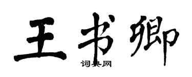 翁闓運王書卿楷書個性簽名怎么寫