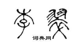 陳聲遠李翠篆書個性簽名怎么寫