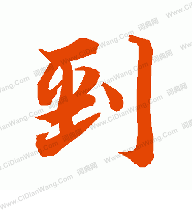 娛草書書法_娛字書法_草書字典