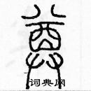 余巨力寫的硬筆篆書尊