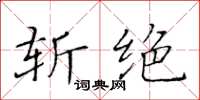 黃華生斬絕楷書怎么寫