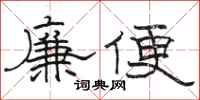 駱恆光廉便隸書怎么寫