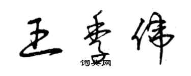 曾慶福王季偉草書個性簽名怎么寫