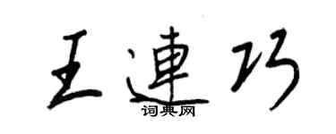 王正良王連巧行書個性簽名怎么寫