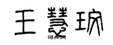 曾慶福王慧玫篆書個性簽名怎么寫