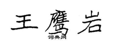 袁強王鷹岩楷書個性簽名怎么寫