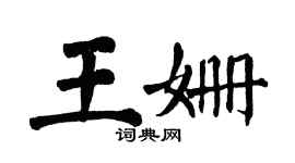 翁闓運王姍楷書個性簽名怎么寫