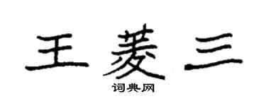 袁強王菱三楷書個性簽名怎么寫