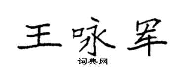袁強王詠軍楷書個性簽名怎么寫