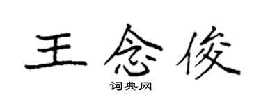 袁強王念俊楷書個性簽名怎么寫