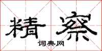 范連陞精察隸書怎么寫