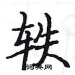 駱恆光寫的硬筆楷書軼