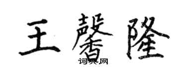何伯昌王馨隆楷書個性簽名怎么寫