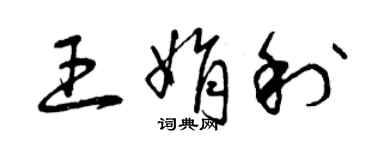 曾慶福王娟利草書個性簽名怎么寫