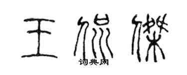 陳聲遠王侃傑篆書個性簽名怎么寫