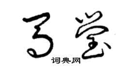 曾慶福馬瑩草書個性簽名怎么寫