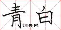 駱恆光青白楷書怎么寫