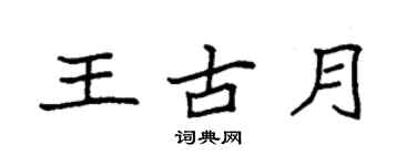袁強王古月楷書個性簽名怎么寫