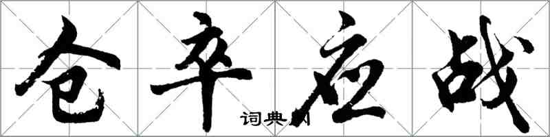 胡問遂倉卒應戰行書怎么寫