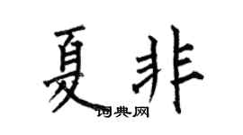 何伯昌夏非楷書個性簽名怎么寫