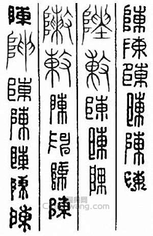 “陳”篆刻印章