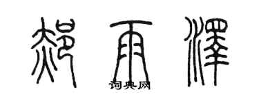 陳墨郝雨澤篆書個性簽名怎么寫