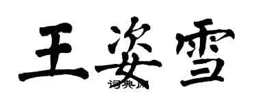 翁闓運王姿雪楷書個性簽名怎么寫