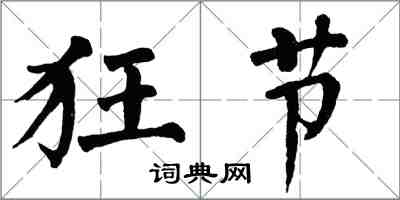 翁闓運狂節楷書怎么寫