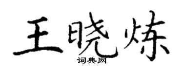 丁謙王曉煉楷書個性簽名怎么寫