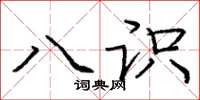 龐中華八識楷書怎么寫