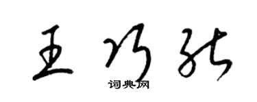 梁錦英王巧能草書個性簽名怎么寫