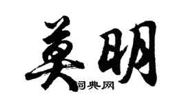 胡問遂莫明行書個性簽名怎么寫