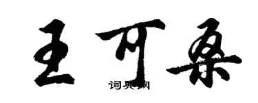 胡問遂王可桑行書個性簽名怎么寫