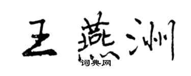 曾慶福王燕洲行書個性簽名怎么寫