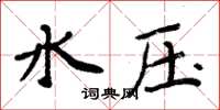 周炳元水壓楷書怎么寫