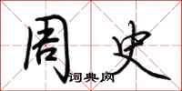 荊霄鵬周史行書怎么寫