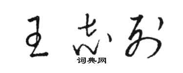 駱恆光王志列草書個性簽名怎么寫