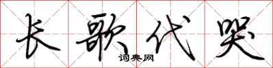 荊霄鵬長歌代哭行書怎么寫