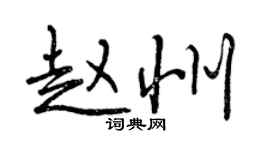 曾慶福趙州行書個性簽名怎么寫