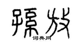 曾慶福孫放篆書個性簽名怎么寫