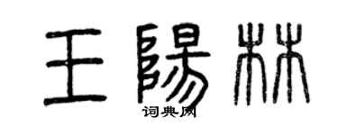 曾慶福王陽林篆書個性簽名怎么寫