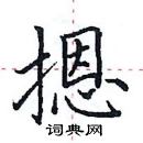 田英章寫的硬筆楷書摁