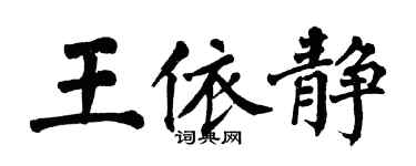 翁闓運王依靜楷書個性簽名怎么寫