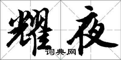 胡問遂耀夜行書怎么寫