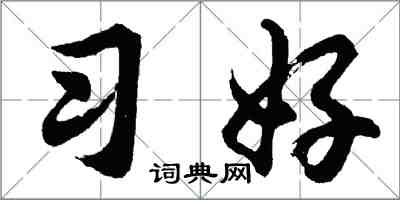 胡問遂習好行書怎么寫