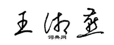 梁錦英王湘燕草書個性簽名怎么寫