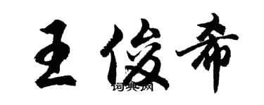 胡問遂王俊希行書個性簽名怎么寫