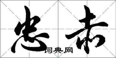 胡問遂忠赤行書怎么寫