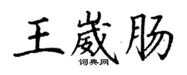 丁謙王崴腸楷書個性簽名怎么寫